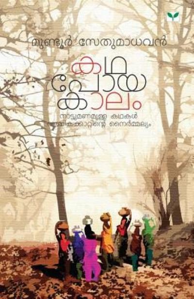 Cover for Mundur Sethumadhavan (Paperback Book) (2016)
