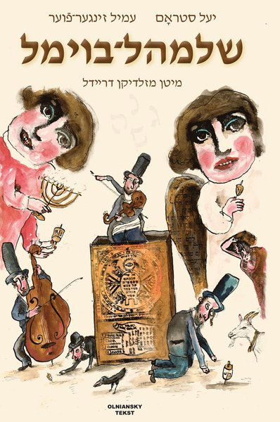 Cover for Yale Strom · Shloyml-Boyml mitn mazldikn dreydl / Shloyml Boyml and His Lucky Dreydl (Bound Book) (2020)