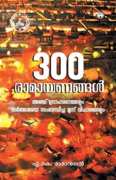 Cover for Ak Ramanujan · Munnooru Ramayanangal (Paperback Book) (2018)