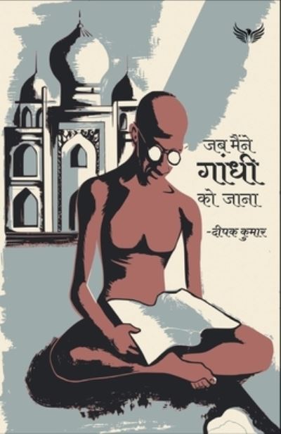 Cover for Deepak Kumar · Jab maine Gandhi Ko Jana (Paperback Book) (2021)