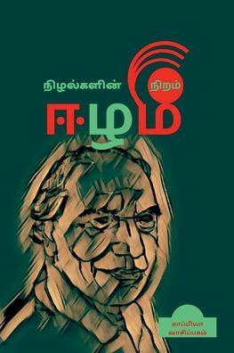 Nizhalgalin Niram Eezham / &#2984; &#3007; &#2996; &#2994; &#3021; &#2965; &#2995; &#3007; &#2985; &#3021; &#2984; &#3007; &#2993; &#2990; &#3021; &#2952; &#2996; &#2990; &#3021; - Kappiya Reading - Livros - Notion Press - 9798885695978 - 21 de janeiro de 2022