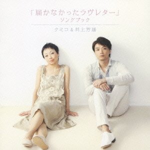 Cover for Kumiko &amp; Inoue Yoshio · [todokanakatta Love Letter]song Book (CD) [Japan Import edition] (2010)