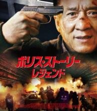 Cover for Jackie Chan · Police Story 2013 (MBD) [Japan Import edition] (2014)