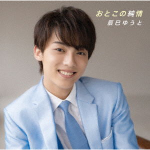 Otoko No Junjou - Yuto Tatsumi - Music - VICTOR ENTERTAINMENT INC. - 4988002789979 - August 21, 2019