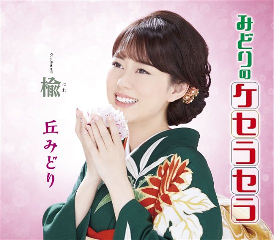 Cover for Oka Midori · Midori No Que Sera Sera (SCD) [Japan Import edition] (2021)