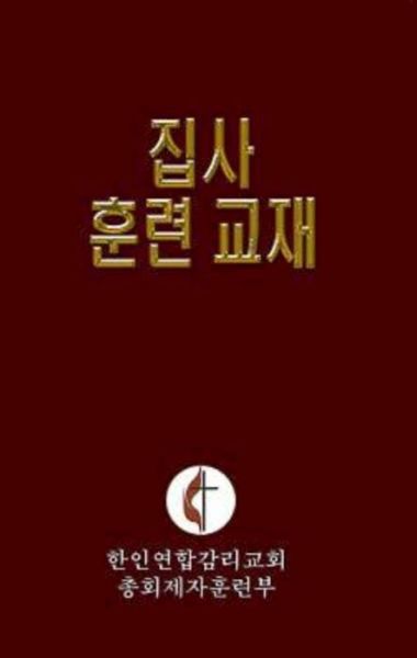 Cover for General Board of Discipleship · Korean Lay Training Manual Deacon (Paperback Book) (2010)