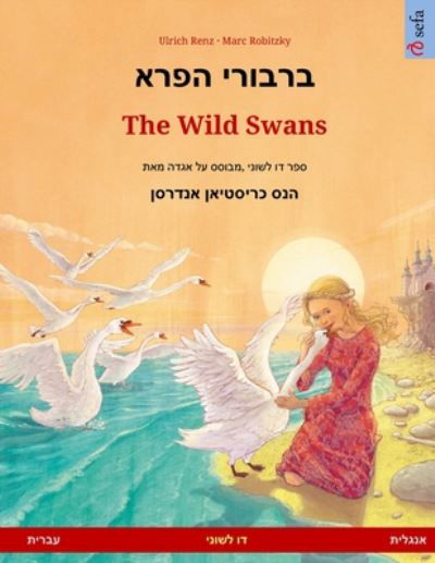 Cover for Ulrich Renz · ?????? ???? - The Wild Swans (????? - ??????) (Paperback Book) (2023)