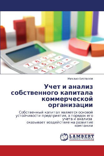 Cover for Mikhail Bespalov · Uchet I Analiz Sobstvennogo Kapitala Kommercheskoy Organizatsii: Sobstvennyy Kapital Yavlyaetsya Osnovoy Ustoychivosti Predpriyatiya, a Poryadok Ego ... Na Razvitie Kompanii (Paperback Book) [Russian edition] (2011)