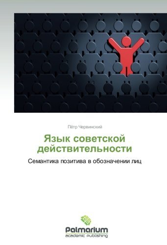 Cover for Pyetr Chervinskiy · Yazyk Sovetskoy Deystvitel'nosti: Semantika Pozitiva V Oboznachenii Lits (Paperback Book) [Russian edition] (2012)