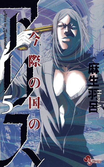 Alice in Borderland: Alice in Borderland, vol 5 (Japanska) - Haro Aso - Books - Shogakukan - 9784091238979 - October 18, 2012