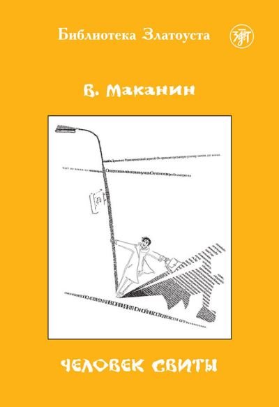 Cover for Vladimir Makanin · Zlatoust library: Chelovek Svity (3000 words) (Pocketbok) (2013)