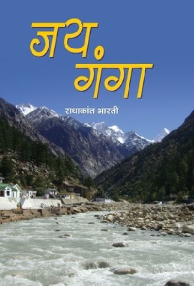 Cover for Radhakant Bharati · Jai Ganga (Hardcover Book) (2019)