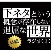 TV Anime[shimoneta to Iu Gainen Ga Sonzai Shinai Taikutsu Na Sekai]radio CD Toku - (Radio Cd) - Music - FRONTIER WORKS CO. - 4571436920980 - June 8, 2016