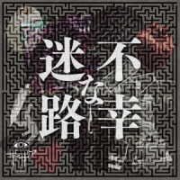 Cover for Xaa Xaa · Fukou Na Meiro (CD) [Japan Import edition] (2017)
