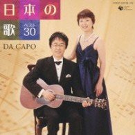 Oyako De Utai Tsugo Nihon No Uta Best - Da Capo - Musikk - NIPPON COLUMBIA CO. - 4988001986980 - 20. juni 2007