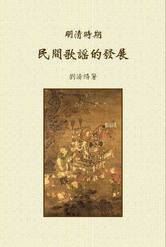 Cover for Qingyang Liu · The Development of the Ballads of the Ming-qing Period (Hardcover Book) [Chinese edition] (2012)