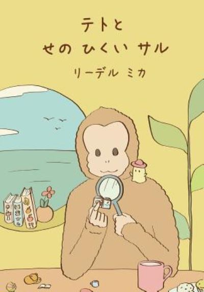 Teto and the Small Monkey (Japanese) - Mika Riedel - Livros - Createspace Independent Publishing Platf - 9781518745980 - 23 de outubro de 2015