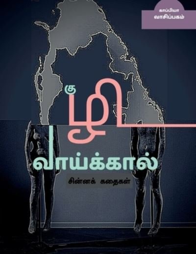 Cover for Kaappiya Vaasipagam · Kuzhi Vaaikaal  / ???? ?????????? (Pocketbok) (2021)