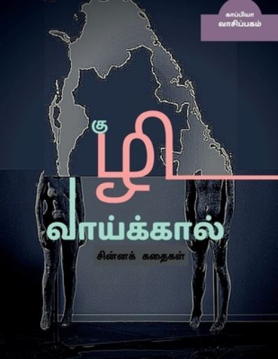 Kuzhi Vaaikaal  / ???? ?????????? - Kaappiya Vaasipagam - Books - Notion Press - 9781685094980 - July 28, 2021