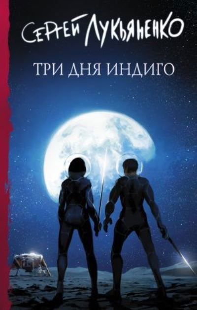 Cover for Sergei Lukyanenko · Tri dnja Indigo (Hardcover Book) (2021)