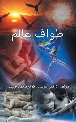 Tawaaf e Aalam (Truth of the Life) - Dr Arshiya Kausar - Bøger - Bluerosepublisher - 9789354729980 - 29. januar 2022