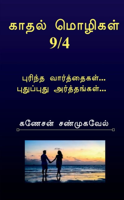 Cover for Ganesan Shanmugavel · Kadhal Mozhigal / &amp;#2965; &amp;#3006; &amp;#2980; &amp;#2994; &amp;#3021; &amp;#2990; &amp;#3018; &amp;#2996; &amp;#3007; &amp;#2965; &amp;#2995; &amp;#3021; 9/4: &amp;#2986; &amp;#3009; &amp;#2992; &amp;#3007; &amp;#2984; &amp;#3021; &amp;#2980; &amp;#2997; &amp;#3006; &amp;#2992; &amp;#3021; &amp;#2980; &amp;#3021; &amp;#2980; &amp;#3016; &amp;#2965; &amp;#2995;  (Paperback Book) (2022)