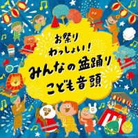 Cover for (Traditional Music) · Omatsuri Wasshoi!bonodori Uta Kodomo Ondo (CD) [Japan Import edition] (2023)