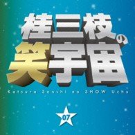 Cover for Katsura Sanshi · Katsura Sanshi No Show Uchu 07 Gaman No Genkai / Idol Ha Hayaoki (CD) [Japan Import edition] (2013)