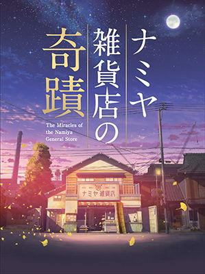 Cover for Yamada Ryosuke · Namiya Zakka Ten No Kiseki Gouka Ban (MDVD) [Japan Import edition] (2018)