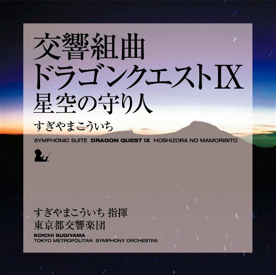 Cover for Sugiyama. Koichi · Symphonic Suite Dragon Quest 9 Hoshizora No Mamoribito (CD) [Japan Import edition] (2010)