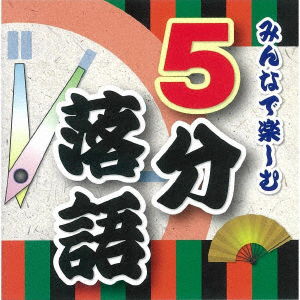 Cover for (Educational Interests) · Minna De Tanoshimu 5 Fun Rakugo (CD) [Japan Import edition] (2019)