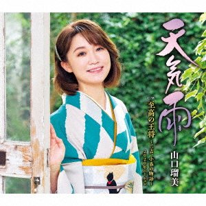 Cover for Rumi Yamaguchi · Tenki Ame (SCD) [Japan Import edition] (2020)
