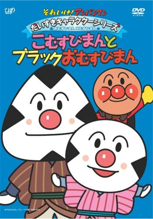 Cover for Yanase Takashi · Sore Ike!anpan Man Dai Suki Kyarakuta Series / Omusubiman Komusubiman[komu (MDVD) [Japan Import edition] (2008)