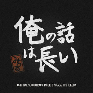 Cover for Tokuda Masahiro · Ore No Hanashi Ha Nagai Original Soundtrack (CD) [Japan Import edition] (2019)