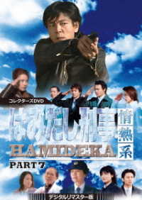 Cover for Shibata Kyohei · Hamidashi Keiji Jounetsu Kei Part 7 Collectors DVD &lt;digital Remaster Ban&gt; (MDVD) [Japan Import edition] (2019)