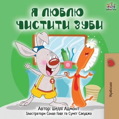 I Love to Brush My Teeth (Ukrainian Edition) - Ukrainian Bedtime Collection - Shelley Admont - Books - Kidkiddos Books Ltd. - 9781525917981 - September 23, 2019