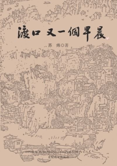 ???????? - Wei Su - Books - Dixie W Publishing Corporation - 9781683723981 - November 15, 2021