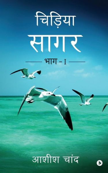 Cover for Ashish Chand · Chidiya Sagar (Paperback Book) (2016)
