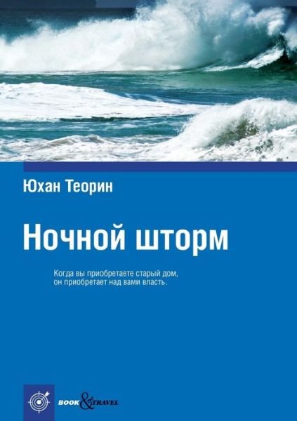 Nochnoj shtorm - Johan Theorin - Livros - Book on Demand - T8 Russian Titles - 9785521151981 - 27 de maio de 2019