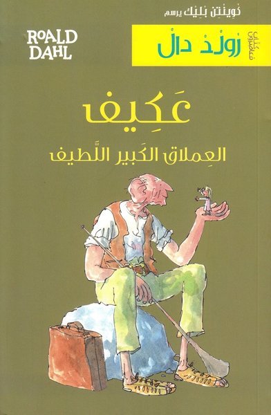 Cover for Roald Dahl · SVJ (Arabiska) (Book) (2020)