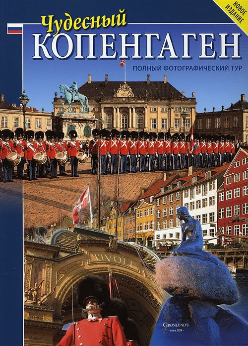 Cover for Grønlunds · Wonderful Copenhagen: Tjudesnyi Kopengagen, Russisk (2008) (fås i ny udgave 9788770840071) (Heftet bok) [3. utgave] (2008)