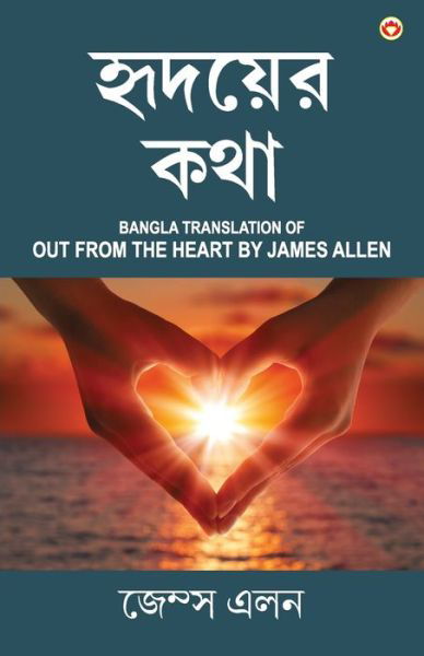 Cover for James Allen · Out from the Heart in Bengali  Bangla Translation of Out from the Heart By James Allen (Paperback Book) (2021)