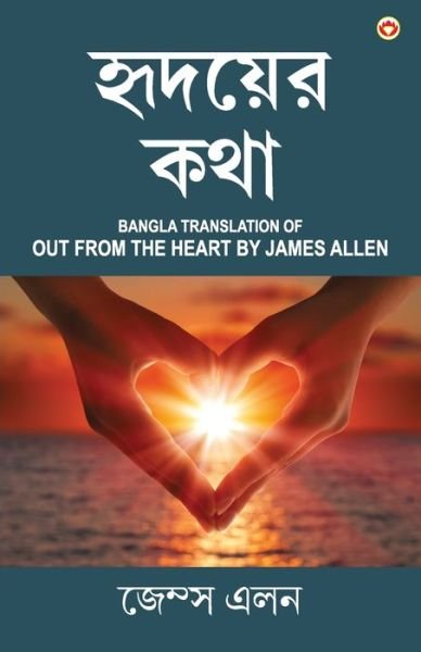 Cover for James Allen · Out from the Heart in Bengali  Bangla Translation of Out from the Heart By James Allen (Pocketbok) (2021)