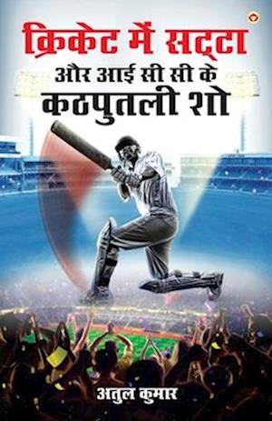 Cover for Atul Kumar · Cricket Me Satta Aur ICC Ke Kathputli Show (&amp;#2325; &amp;#2381; &amp;#2352; &amp;#2367; &amp;#2325; &amp;#2375; &amp;#2335; &amp;#2350; &amp;#2375; &amp;#2306; &amp;#2360; &amp;#2335; &amp;#2381; &amp;#2335; &amp;#2366; &amp;#2324; &amp;#2352; &amp;#2310; &amp;#2312; &amp;#2360; &amp;#2368; &amp;#2 (Paperback Book) (2024)