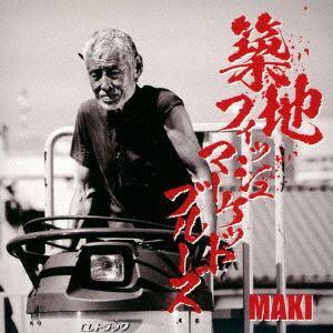 Cover for Maki · Tsukiji Fish Market Blues (CD) [Japan Import edition] (2017)