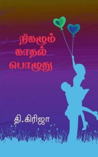 Cover for Girija T · Nigazhum Kadhal Pozhuthu / &amp;#2984; &amp;#3007; &amp;#2965; &amp;#2996; &amp;#3009; &amp;#2990; &amp;#3021; &amp;#2965; &amp;#3006; &amp;#2980; &amp;#2994; &amp;#3021; &amp;#2986; &amp;#3018; &amp;#2996; &amp;#3009; &amp;#2980; &amp;#3009; (Buch) (2021)