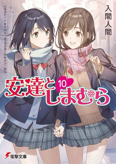 Cover for Hitoma Iruma · Adachi and Shimamura (Light Novel) Vol. 10 - Adachi and Shimamura (Light Novel) (Paperback Bog) (2023)