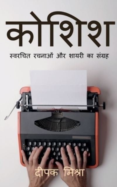 Cover for Deepak Mishra · Koshish / &amp;#2325; &amp;#2379; &amp;#2358; &amp;#2367; &amp;#2358; (Book) (2021)