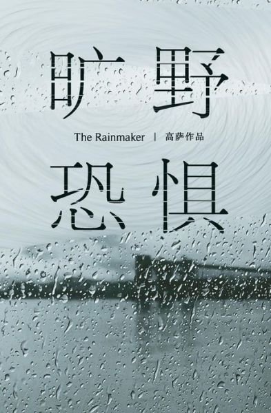 Cover for Gosha Wen · The Rainmaker (Pocketbok) (2017)