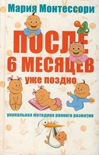 Posle 6 mesiatsev uzhe pozdno - Montessori - Bücher - AST, Izdatel'stvo - 9785170857982 - 17. September 2015